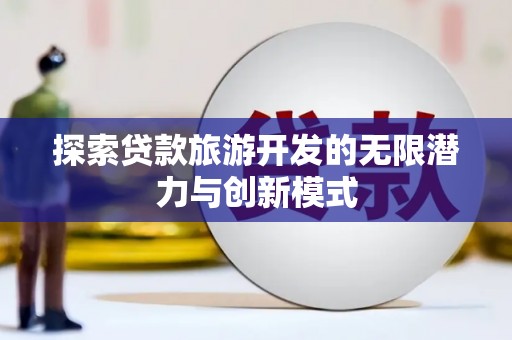 中国香港探索贷款旅游开发的无限潜力与创新模式