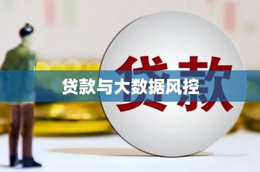 中国香港贷款与大数据风控