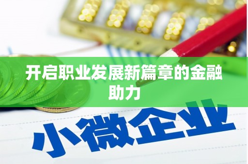 中国香港开启职业发展新篇章的金融助力