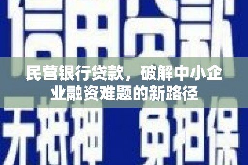 中国香港民营银行贷款，破解中小企业融资难题的新路径
