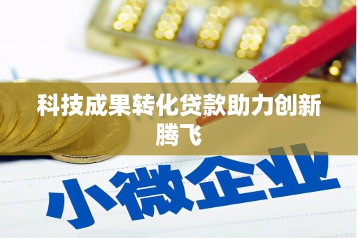 中国香港科技成果转化贷款助力创新腾飞