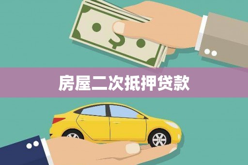 中国香港房屋二次抵押贷款