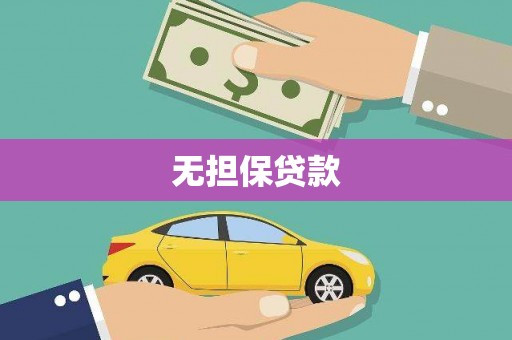 中国香港无担保贷款