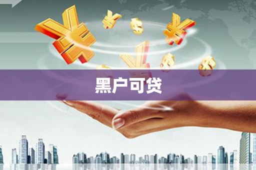 中国香港黑户可贷