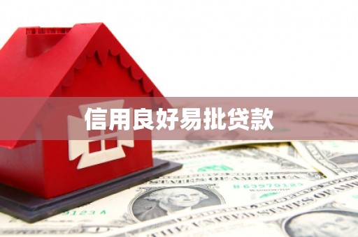 中国香港信用良好易批贷款