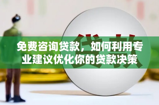 中国香港免费咨询贷款，如何利用专业建议优化你的贷款决策