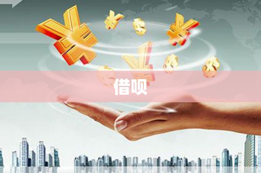 中国香港借呗