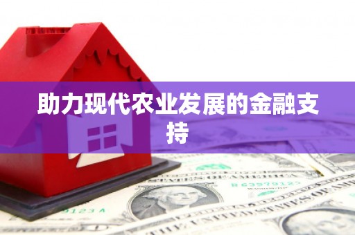 中国香港助力现代农业发展的金融支持