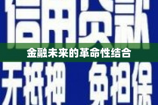 中国香港金融未来的革命性结合