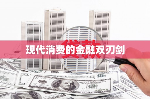中国香港现代消费的金融双刃剑