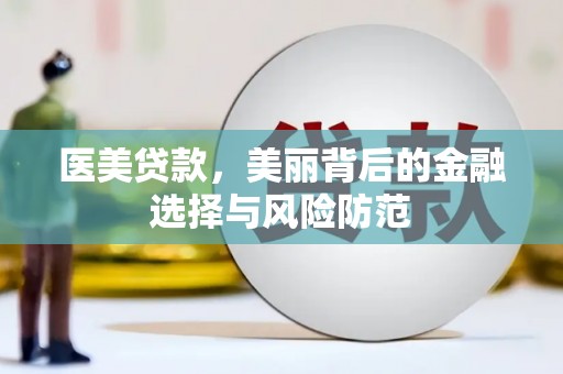 中国香港医美贷款，美丽背后的金融选择与风险防范