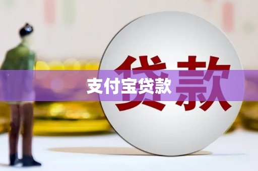 中国香港支付宝贷款
