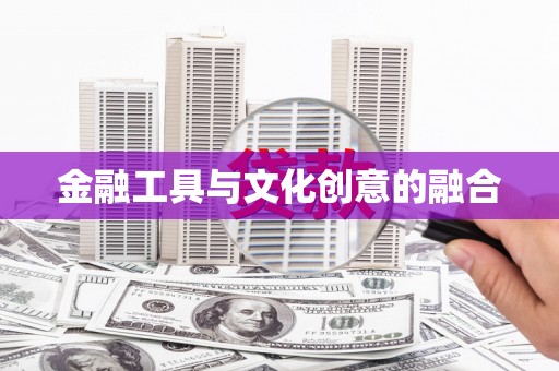 中国香港金融工具与文化创意的融合