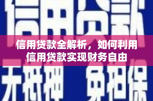 中国香港信用贷款全解析，如何利用信用贷款实现财务自由