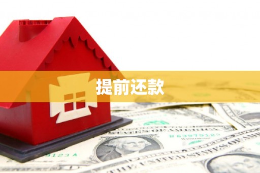 中国香港提前还款