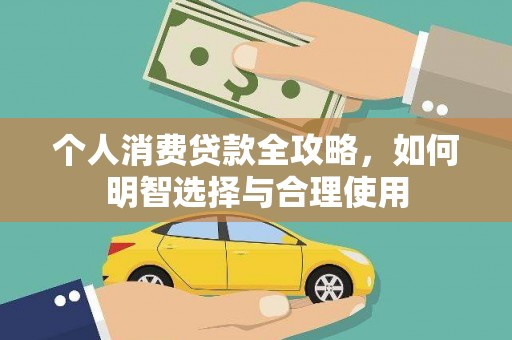 中国香港个人消费贷款全攻略，如何明智选择与合理使用