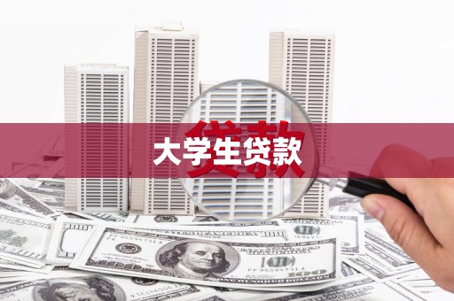 中国香港大学生贷款