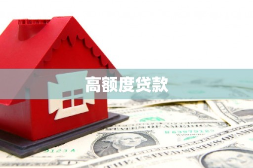 中国香港高额度贷款