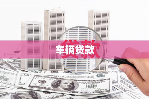 中国香港车辆贷款