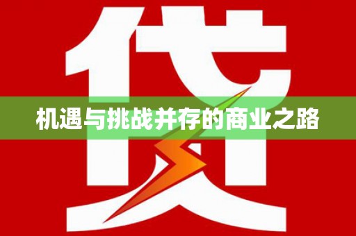 中国香港机遇与挑战并存的商业之路