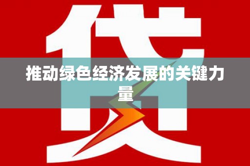 中国香港推动绿色经济发展的关键力量