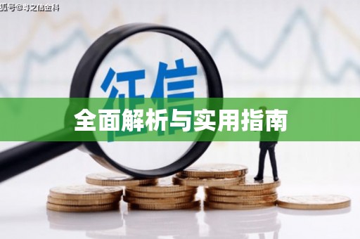 中国香港全面解析与实用指南