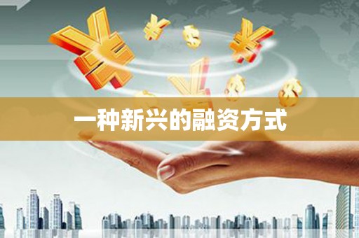 中国香港一种新兴的融资方式