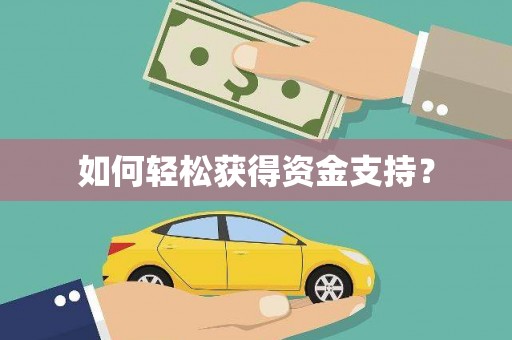 中国香港如何轻松获得资金支持？