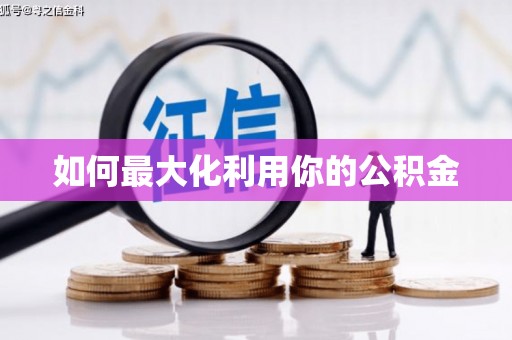 中国香港如何最大化利用你的公积金