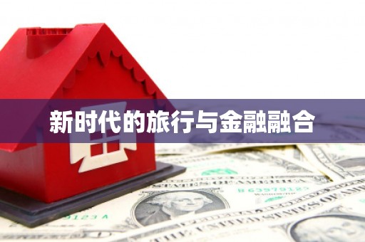 中国香港新时代的旅行与金融融合