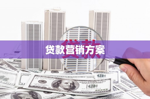 中国香港贷款营销方案