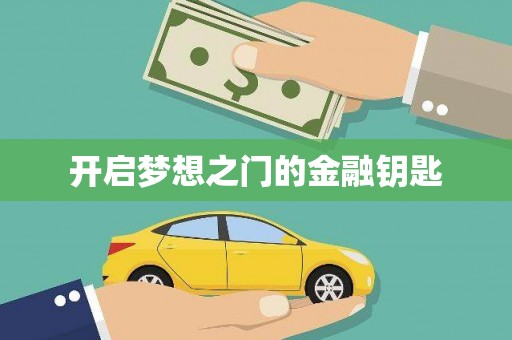 中国香港开启梦想之门的金融钥匙