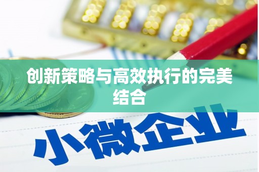 中国香港创新策略与高效执行的完美结合