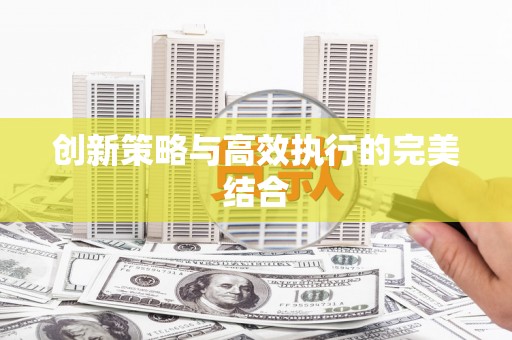 中国香港创新策略与高效执行的完美结合