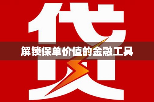 中国香港解锁保单价值的金融工具