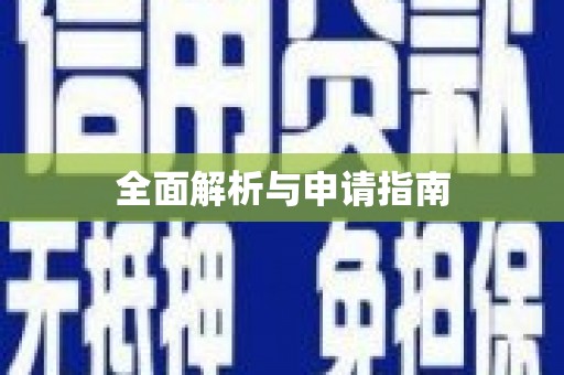 中国香港全面解析与申请指南