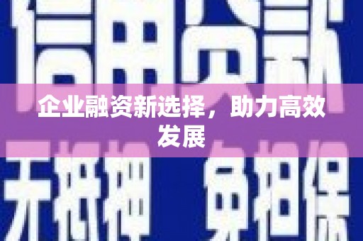 中国香港企业融资新选择，助力高效发展
