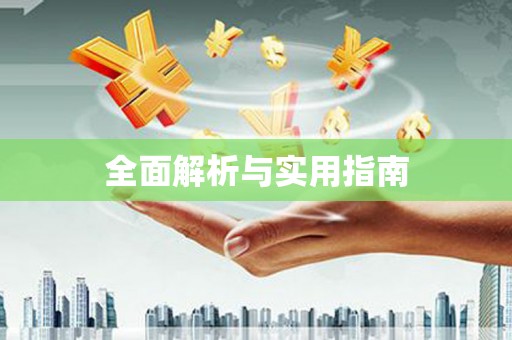 中国香港全面解析与实用指南
