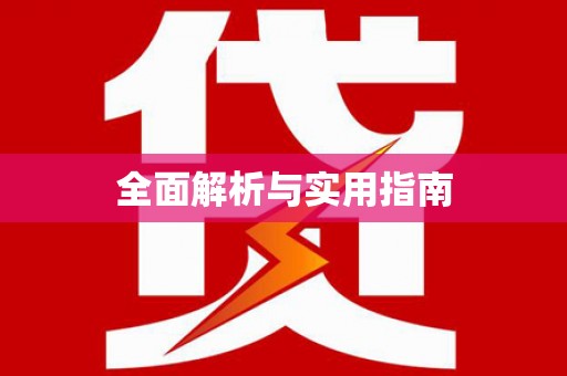 中国香港全面解析与实用指南