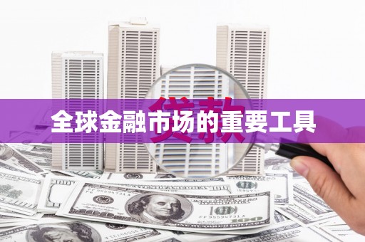 中国香港全球金融市场的重要工具