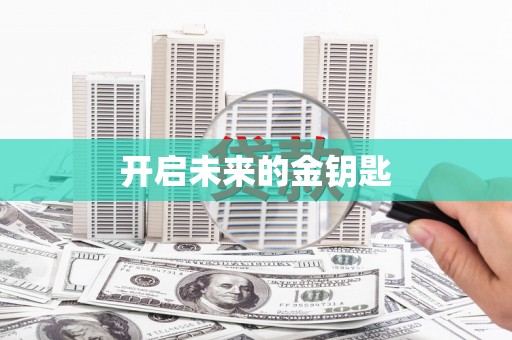 中国香港开启未来的金钥匙