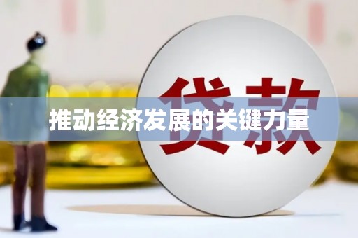 中国香港推动经济发展的关键力量