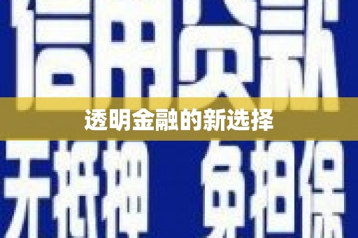 中国香港透明金融的新选择