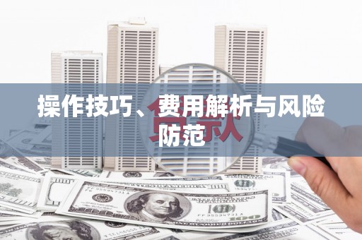 中国香港操作技巧、费用解析与风险防范