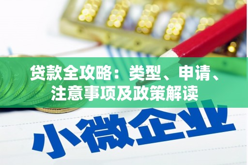 中国香港贷款全攻略：类型、申请、注意事项及政策解读
