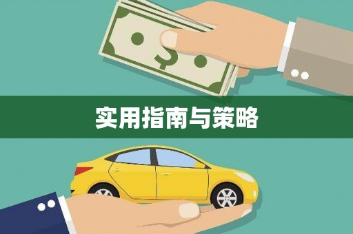 中国香港实用指南与策略