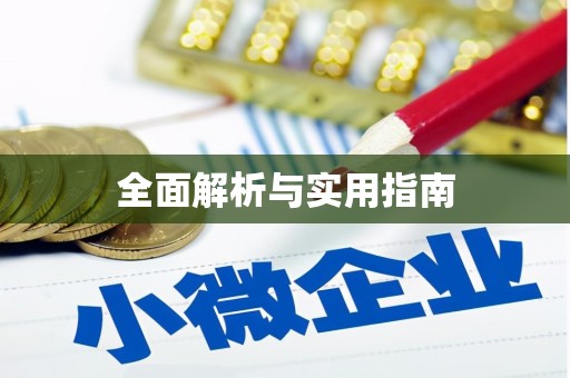 中国香港全面解析与实用指南