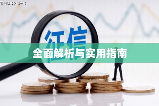 中国香港全面解析与实用指南