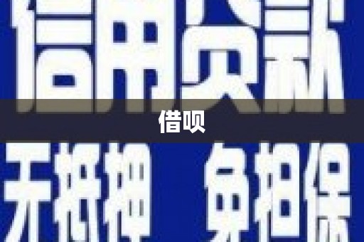 中国香港借呗