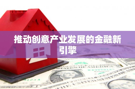 中国香港推动创意产业发展的金融新引擎